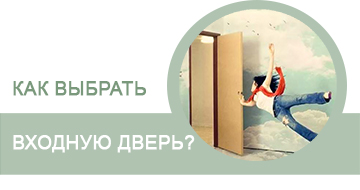 Ключевые характеристики при выборе входной двери