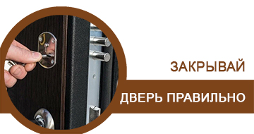 Как правильно закрывать входную дверь