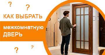 Основные ошибки при выборе межкомнатной двери