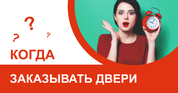 НА КАКОМ ЭТАПЕ РЕМОНТА НУЖНО ЗАКАЗЫВАТЬ ДВЕРИ?
