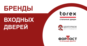 ДОСТОЙНЫЕ ПРОИЗВОДИТЕЛИ И БРЕНДЫ ВХОДНЫХ ДВЕРЕЙ